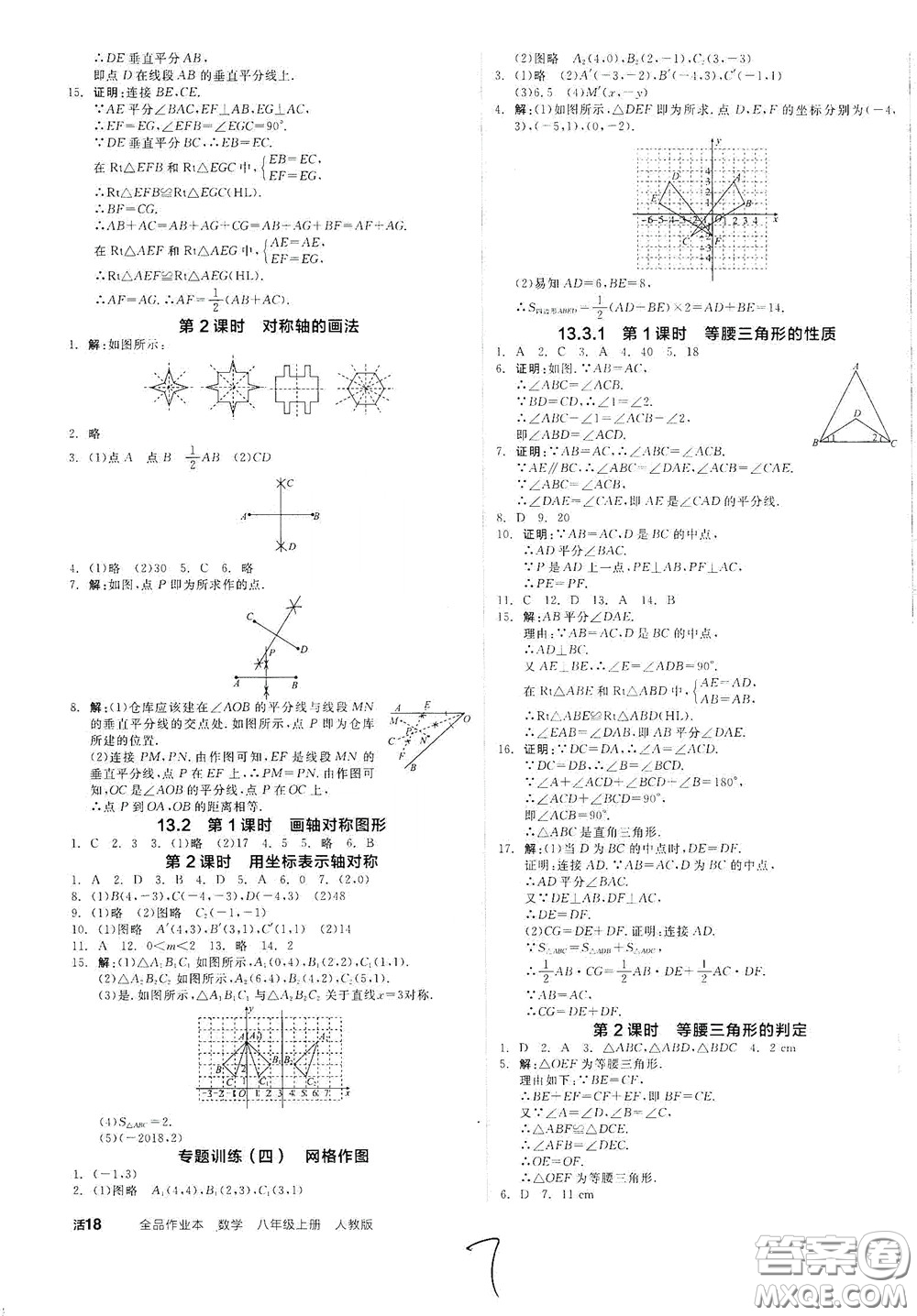 陽(yáng)光出版社2020秋全品作業(yè)本數(shù)學(xué)八年級(jí)上冊(cè)新課標(biāo)人教版云南地區(qū)專用答案