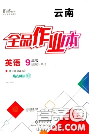 陽(yáng)光出版社2020全品作業(yè)本九年級(jí)英語(yǔ)新課標(biāo)人教版云南專用答案