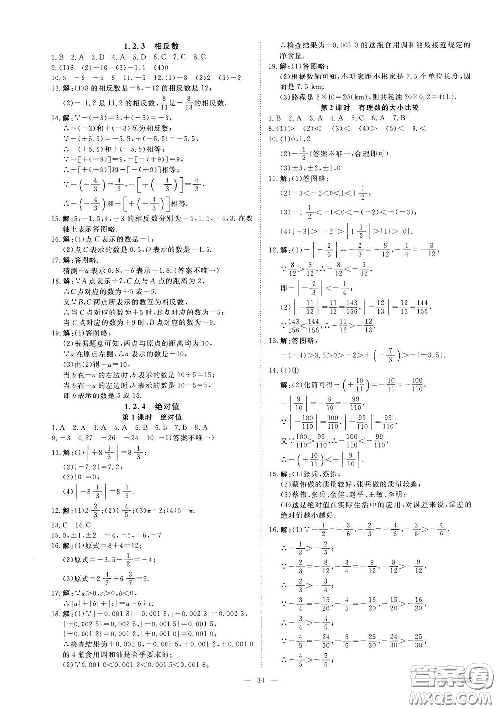 2020全效學(xué)習(xí)學(xué)案導(dǎo)學(xué)設(shè)計(jì)課時(shí)提優(yōu)七年級數(shù)學(xué)上冊人教版A精華版答案