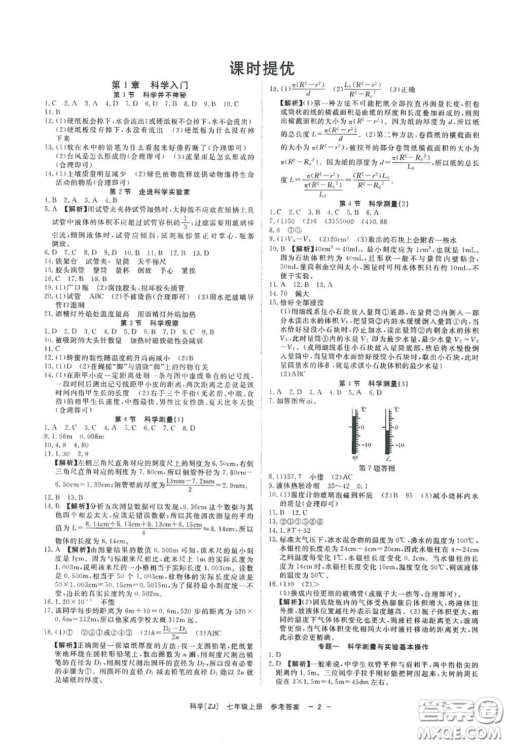 2020全效學(xué)習(xí)課時提優(yōu)七年級科學(xué)上冊浙教版精華版答案