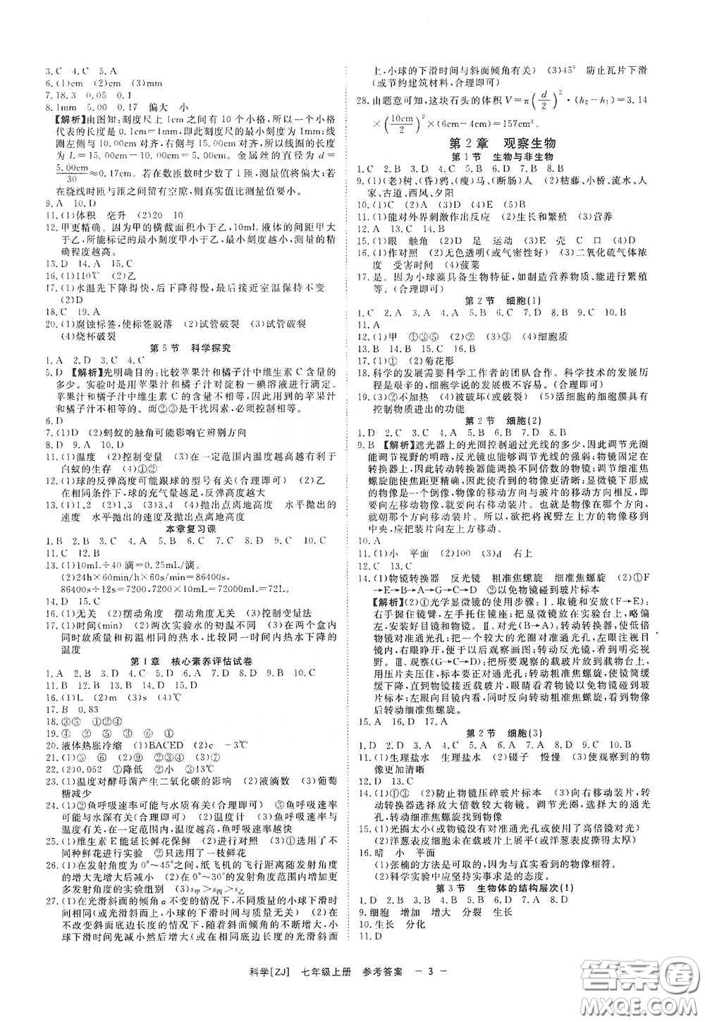 2020全效學(xué)習(xí)課時提優(yōu)七年級科學(xué)上冊浙教版精華版答案