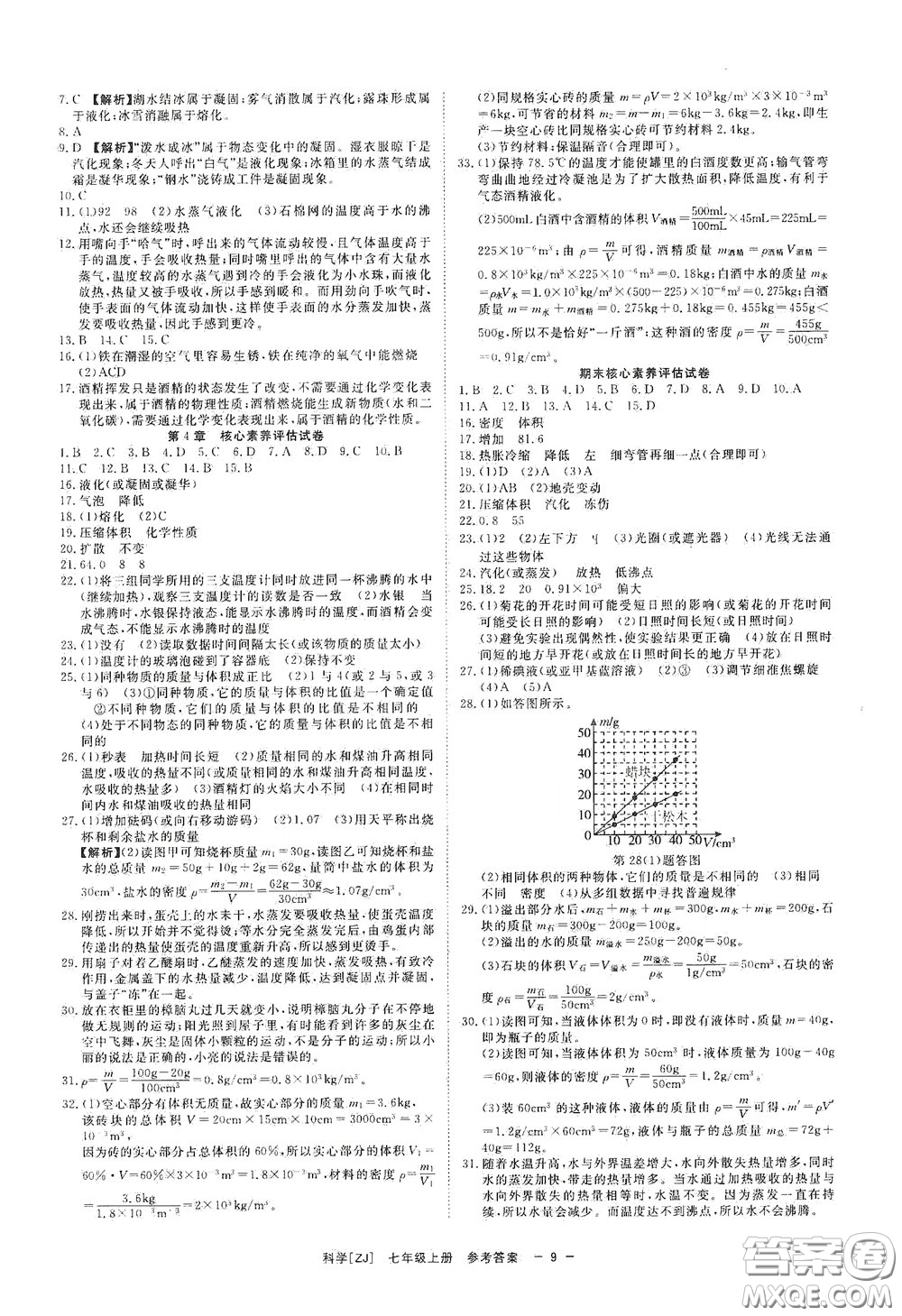 2020全效學(xué)習(xí)課時提優(yōu)七年級科學(xué)上冊浙教版精華版答案