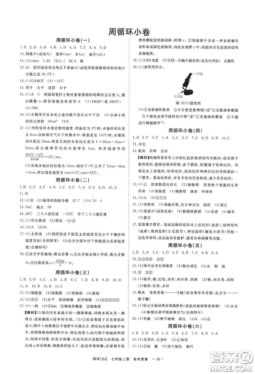 2020全效學(xué)習(xí)課時提優(yōu)七年級科學(xué)上冊浙教版精華版答案