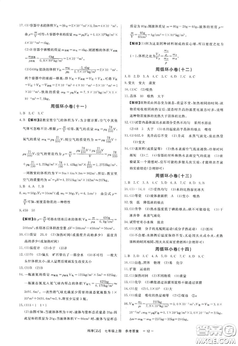 2020全效學(xué)習(xí)課時提優(yōu)七年級科學(xué)上冊浙教版精華版答案