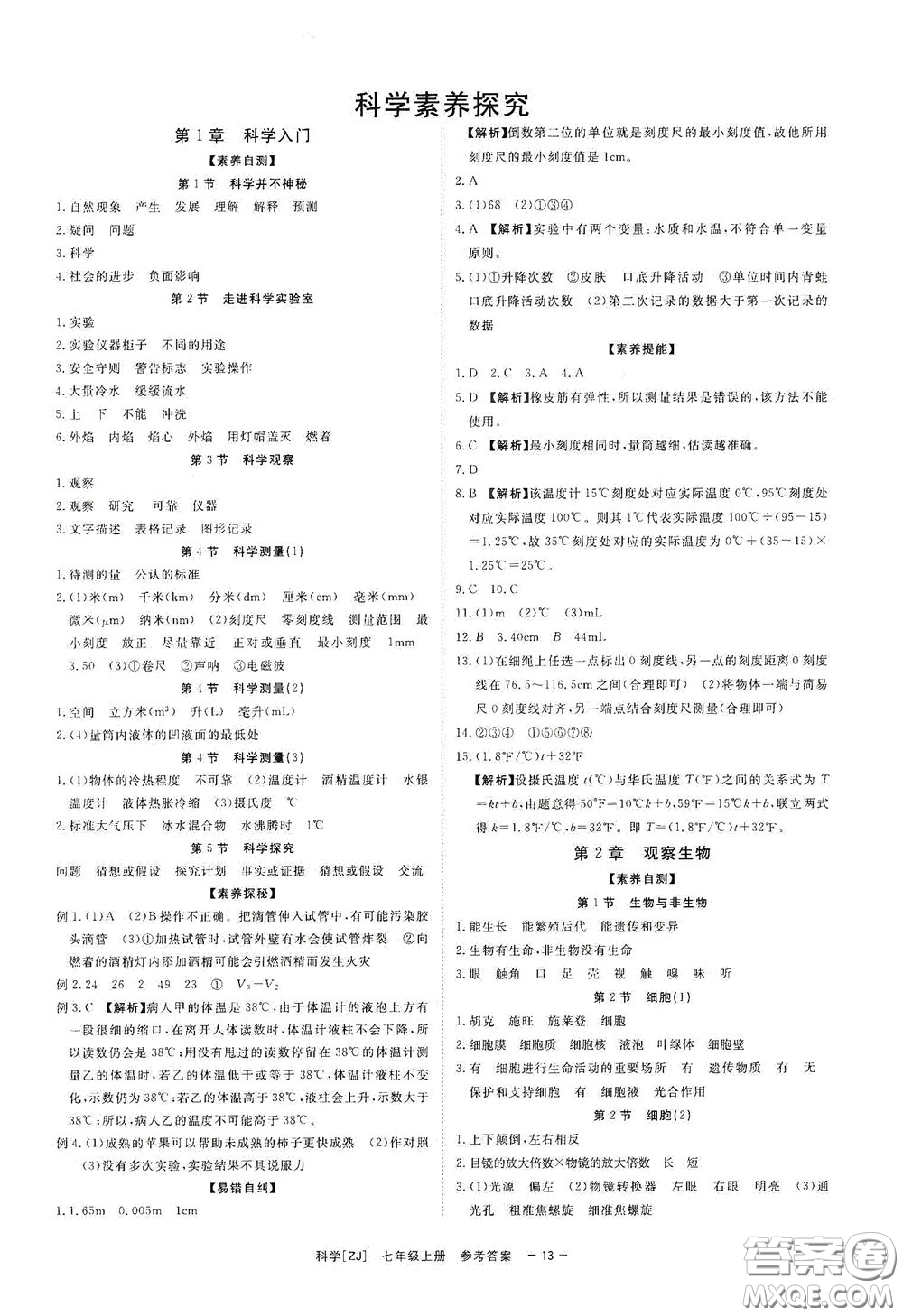 2020全效學(xué)習(xí)課時提優(yōu)七年級科學(xué)上冊浙教版精華版答案