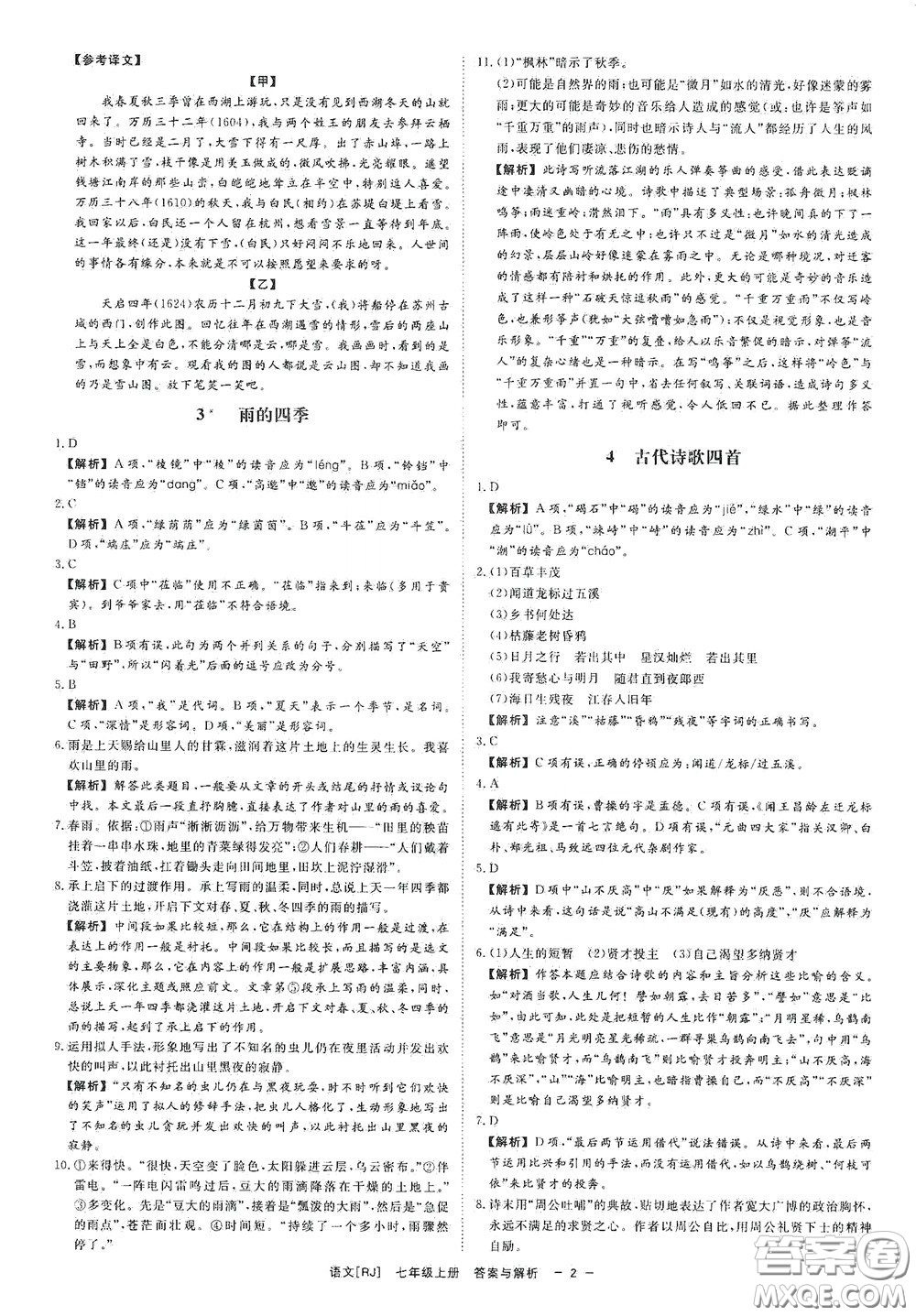 2020全效學習課時提優(yōu)七年級語文上冊人教版精華版答案