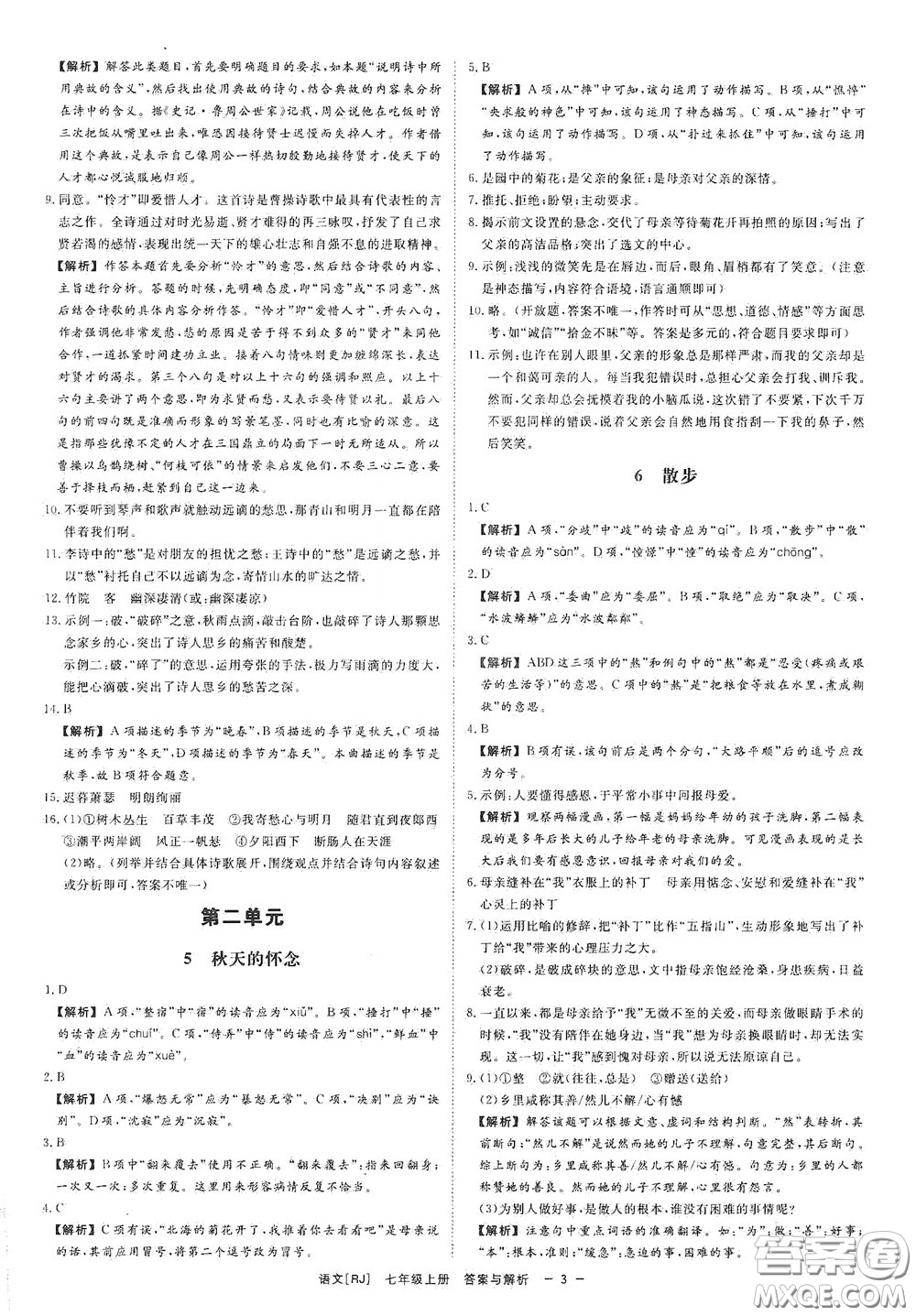 2020全效學習課時提優(yōu)七年級語文上冊人教版精華版答案