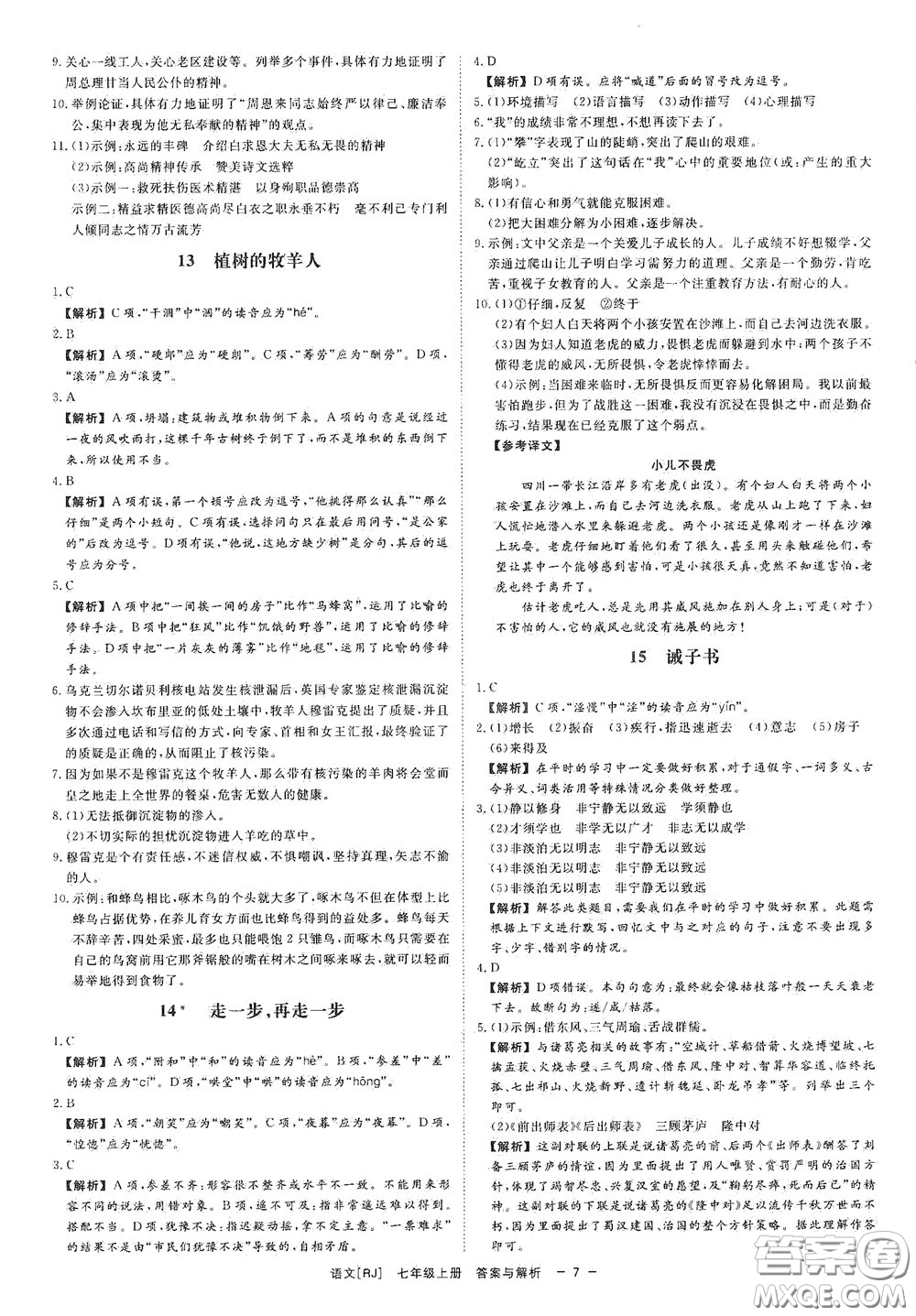 2020全效學習課時提優(yōu)七年級語文上冊人教版精華版答案