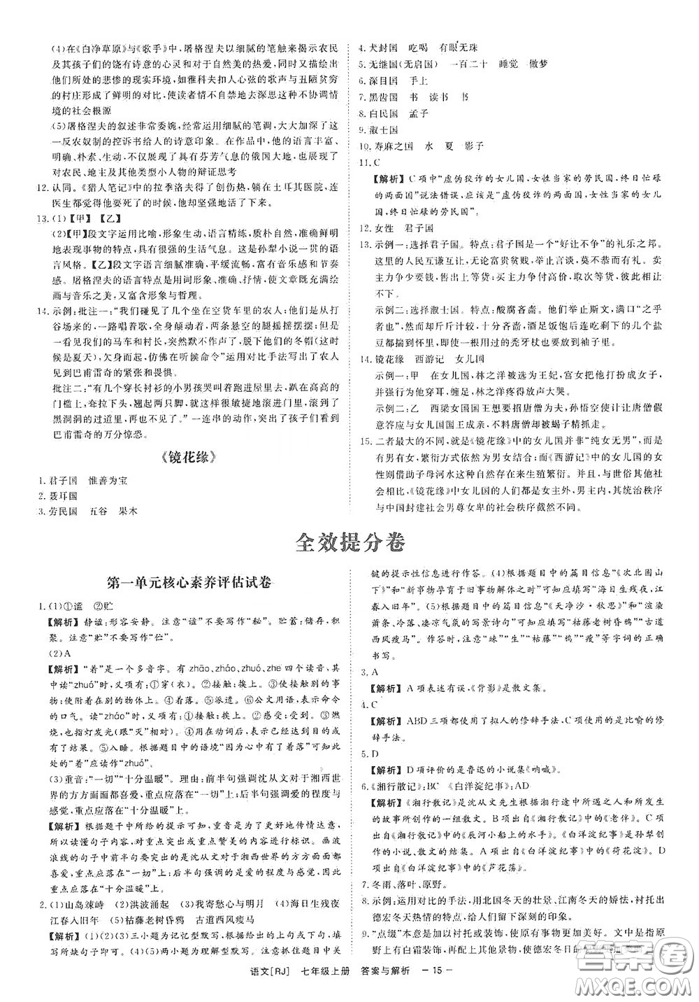 2020全效學習課時提優(yōu)七年級語文上冊人教版精華版答案