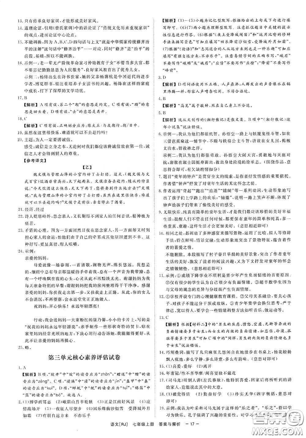 2020全效學習課時提優(yōu)七年級語文上冊人教版精華版答案