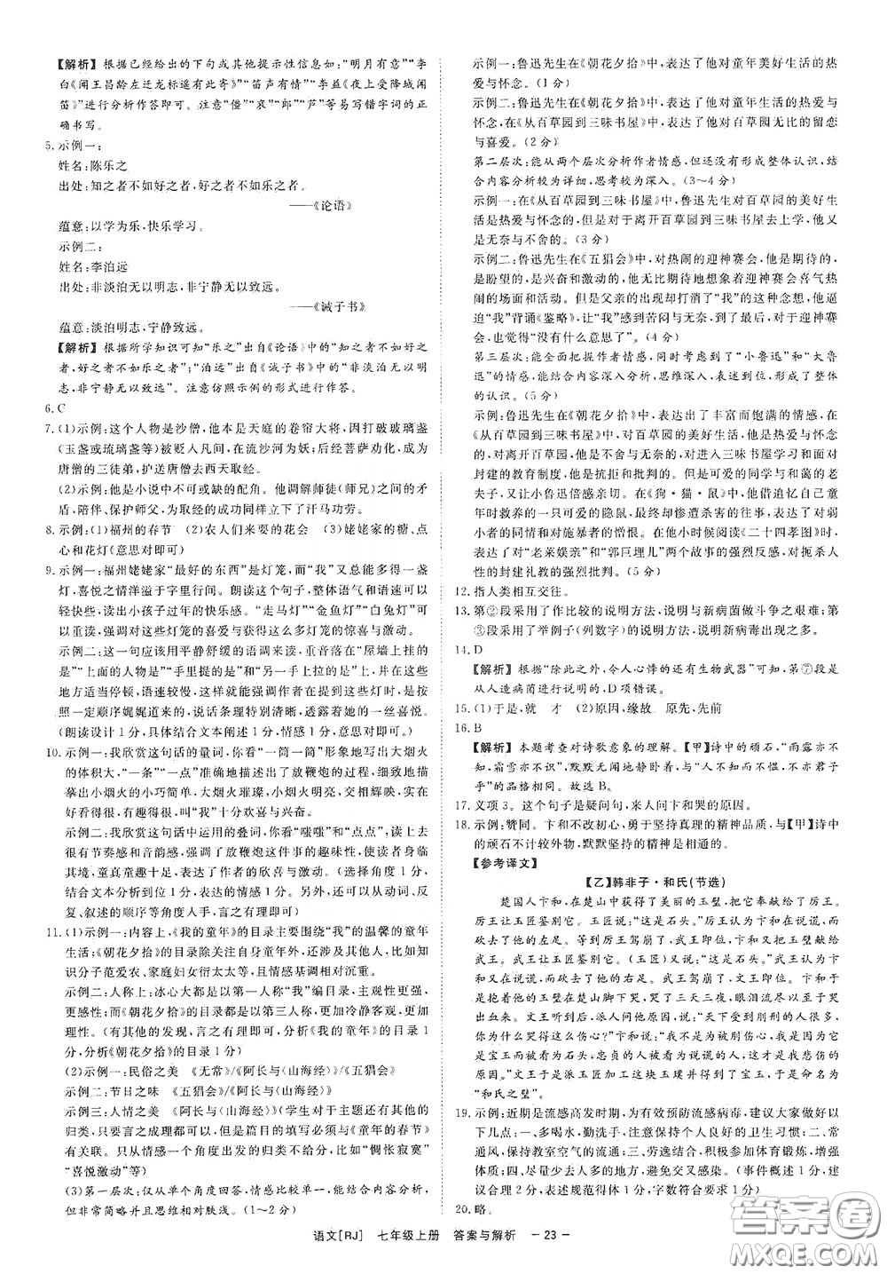 2020全效學習課時提優(yōu)七年級語文上冊人教版精華版答案