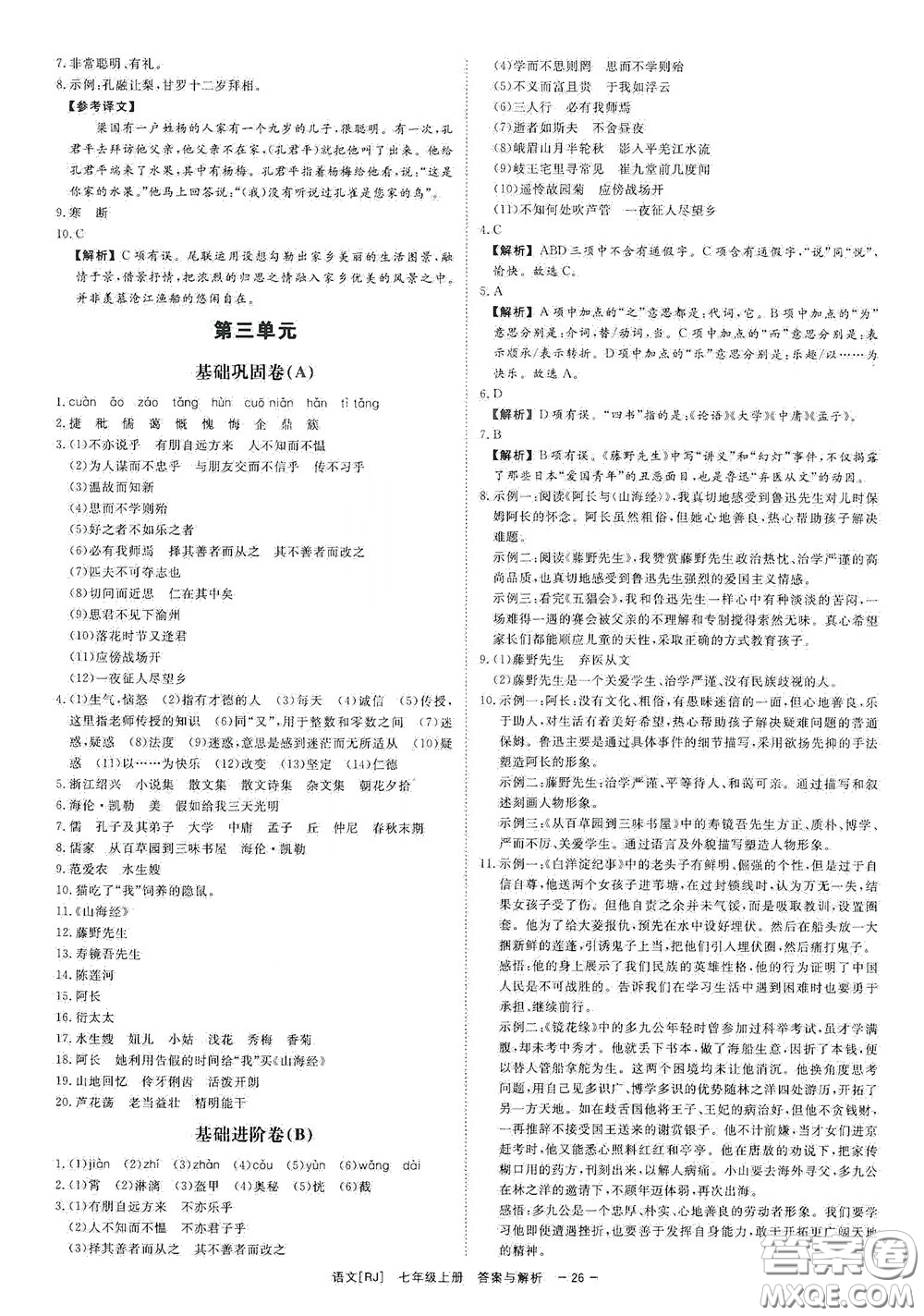 2020全效學習課時提優(yōu)七年級語文上冊人教版精華版答案