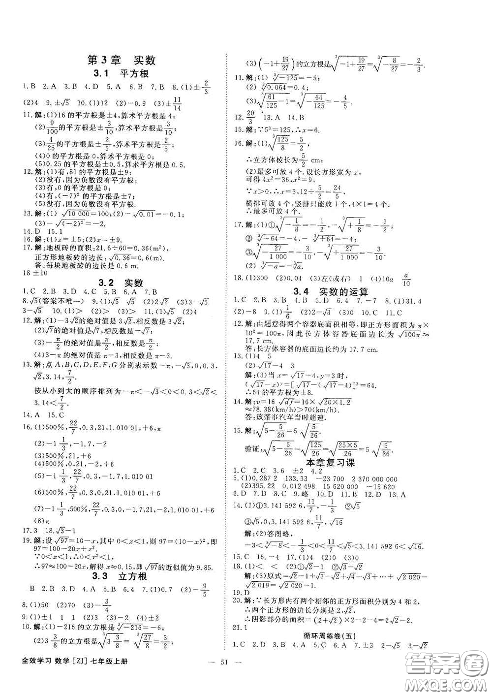 2020全效學(xué)習(xí)課時提優(yōu)七年級數(shù)學(xué)上冊浙教版答案