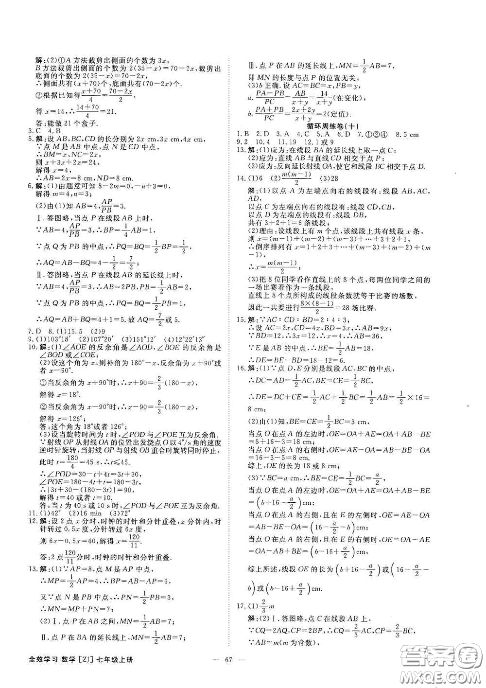 2020全效學(xué)習(xí)課時提優(yōu)七年級數(shù)學(xué)上冊浙教版答案