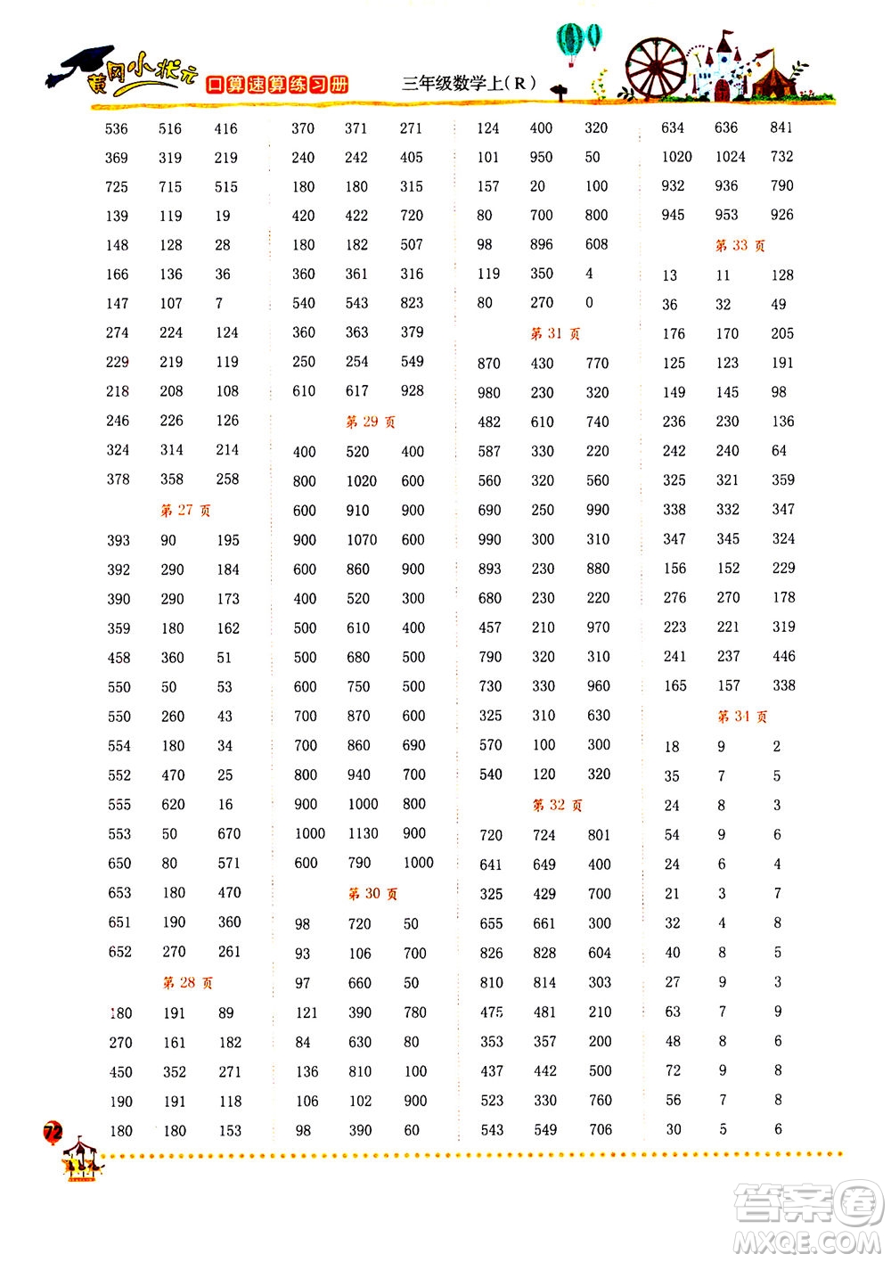 龍門書局2020秋黃岡小狀元口算速算練習(xí)冊三年級數(shù)學(xué)上R人教版參考答案