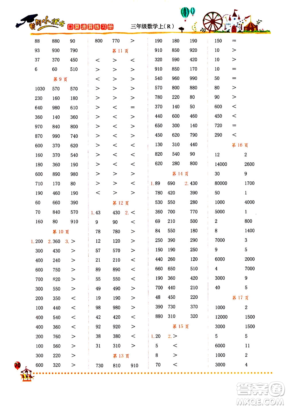 龍門書局2020秋黃岡小狀元口算速算練習(xí)冊三年級數(shù)學(xué)上R人教版參考答案