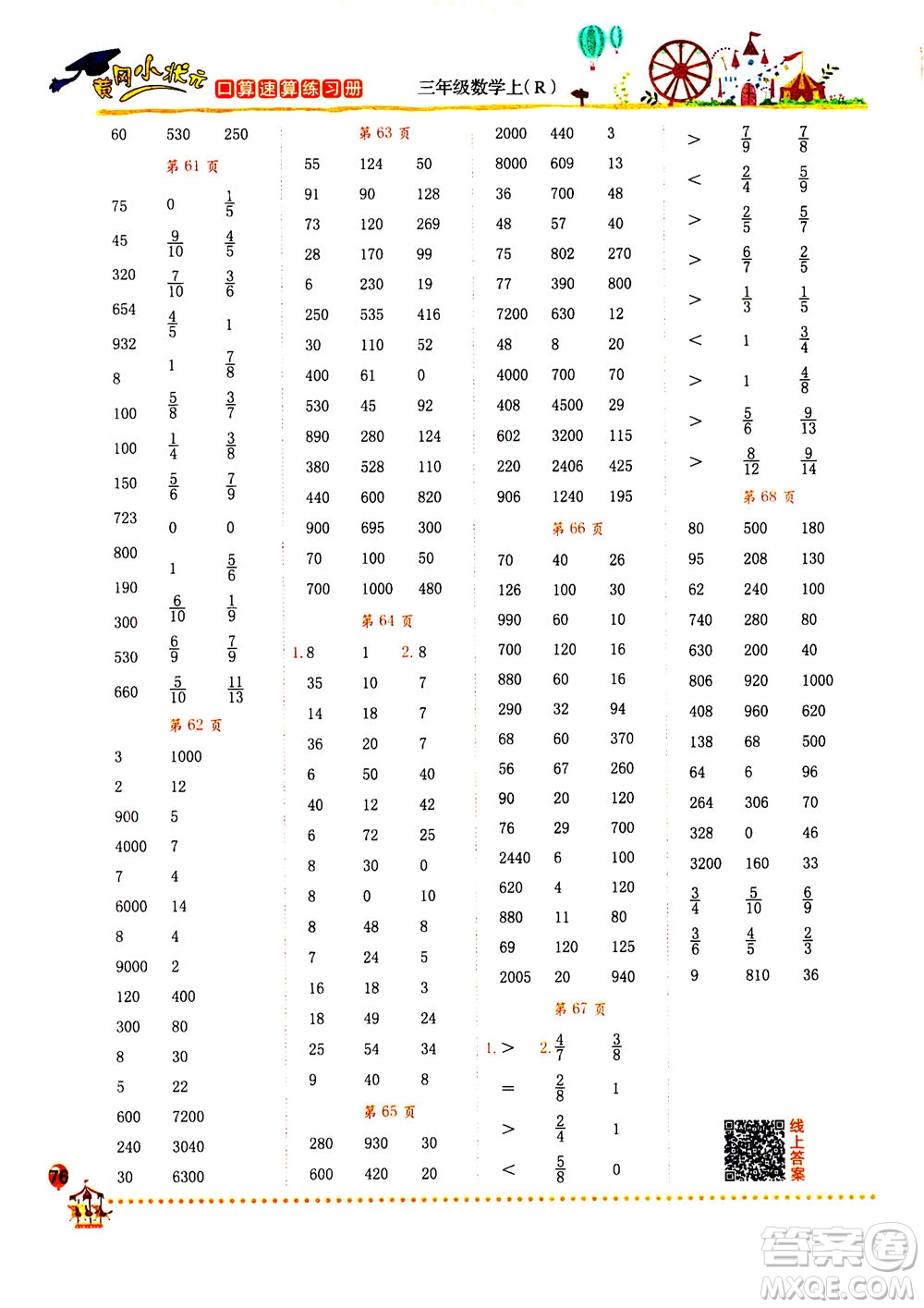 龍門書局2020秋黃岡小狀元口算速算練習(xí)冊三年級數(shù)學(xué)上R人教版參考答案