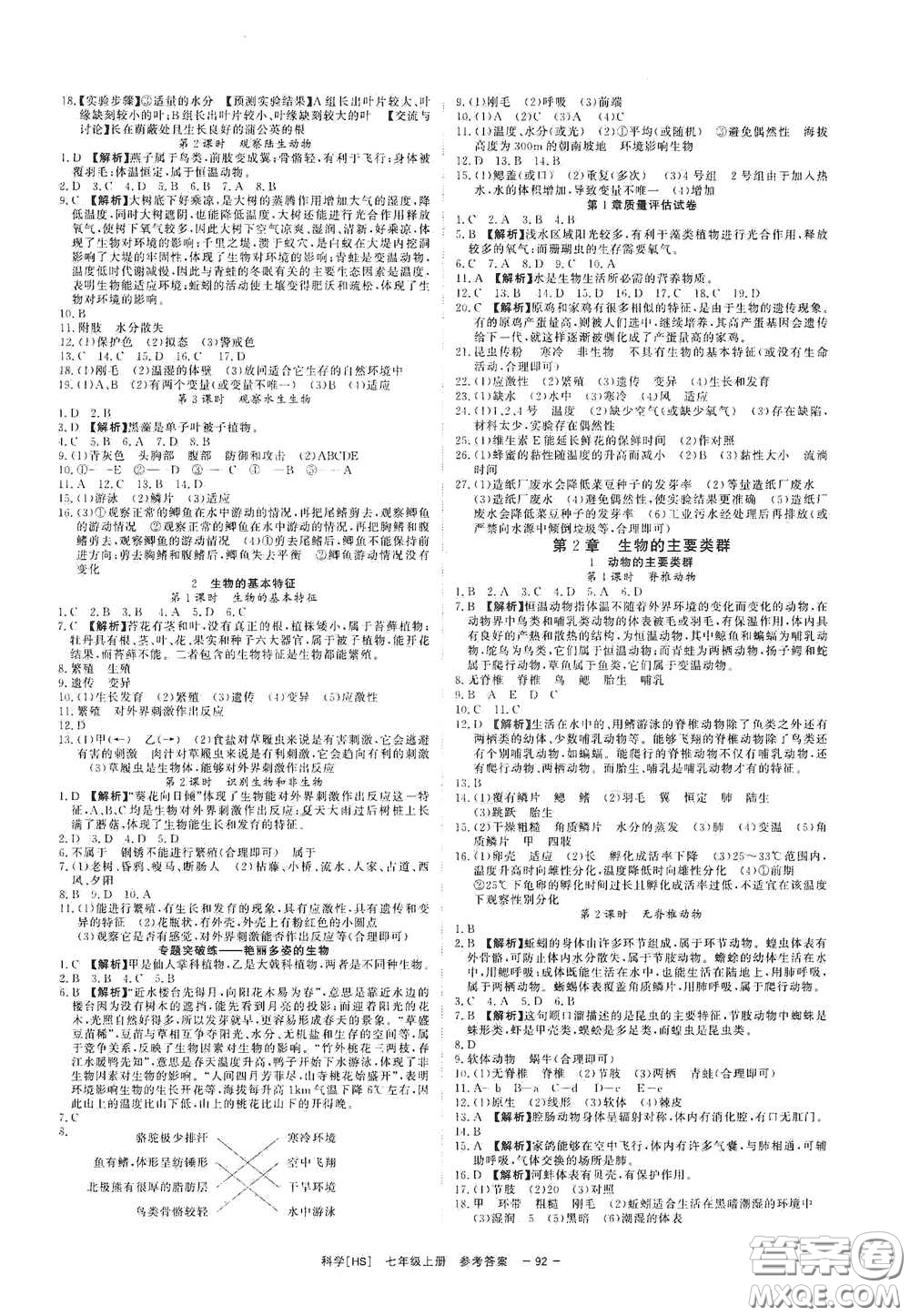 2020全效學(xué)習(xí)課時提優(yōu)七年級科學(xué)上冊HS版答案