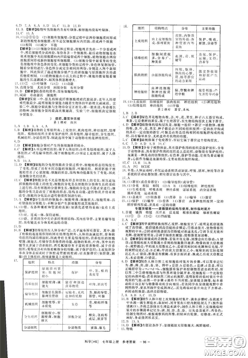 2020全效學(xué)習(xí)課時提優(yōu)七年級科學(xué)上冊HS版答案