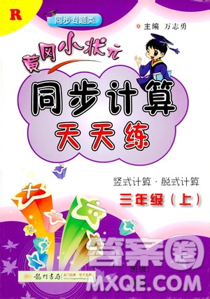 龍門書局2020秋黃岡小狀元同步計(jì)算天天練三年級(jí)上R人教版參考答案