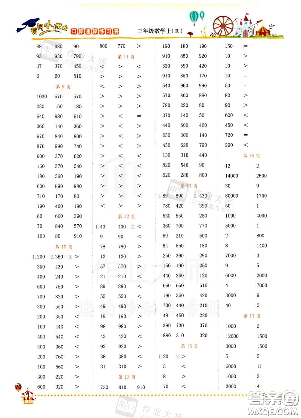 2020秋黃岡小狀元口算速算練習(xí)冊三年級數(shù)學(xué)上冊人教版答案