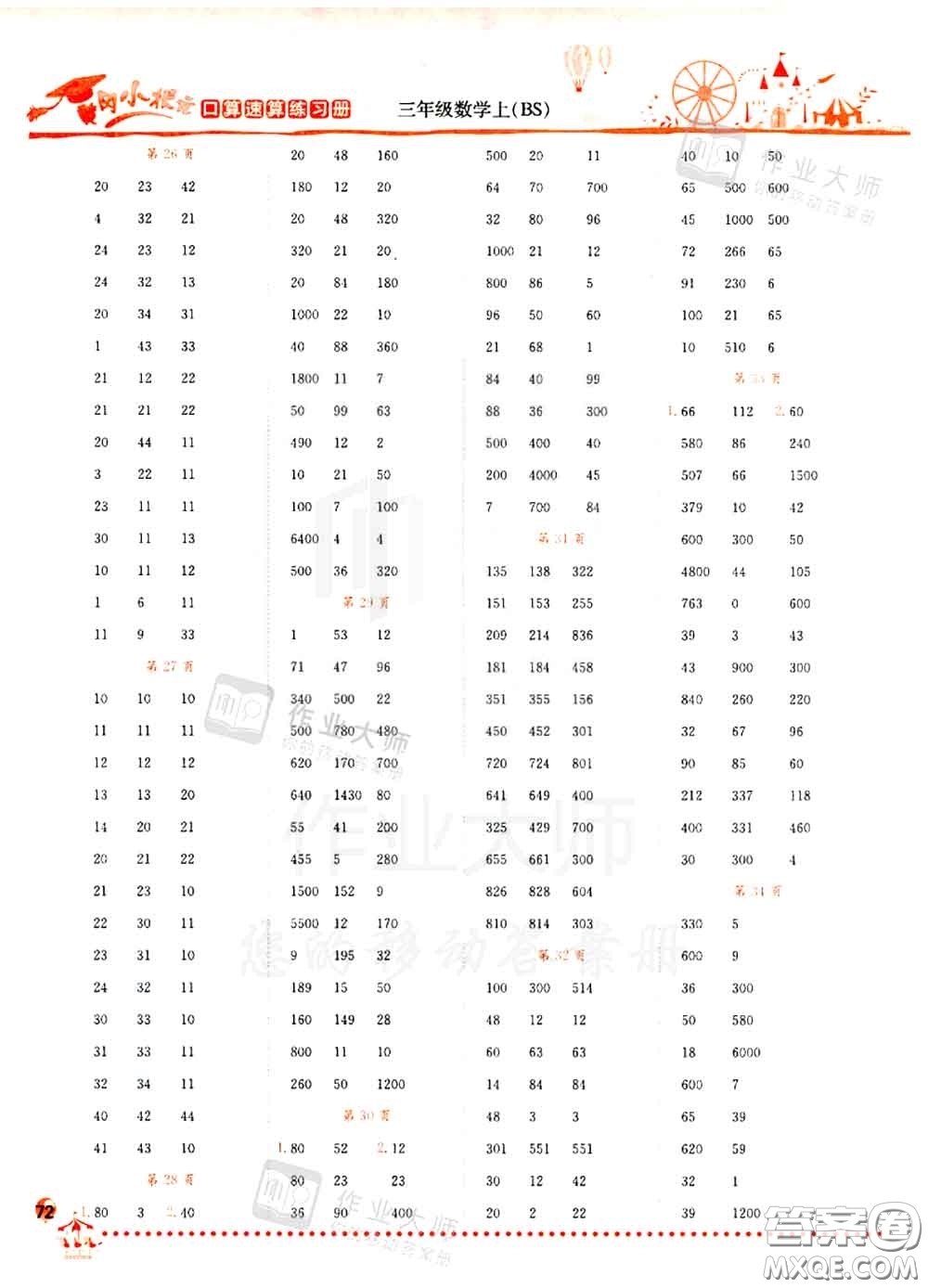 2020秋黃岡小狀元口算速算練習(xí)冊(cè)三年級(jí)數(shù)學(xué)上冊(cè)北師版答案