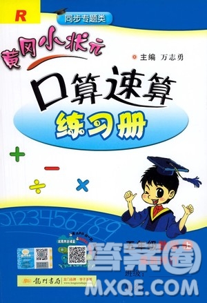 龍門書局2020秋黃岡小狀元口算速算練習冊五年級數(shù)學(xué)上R人教版參考答案