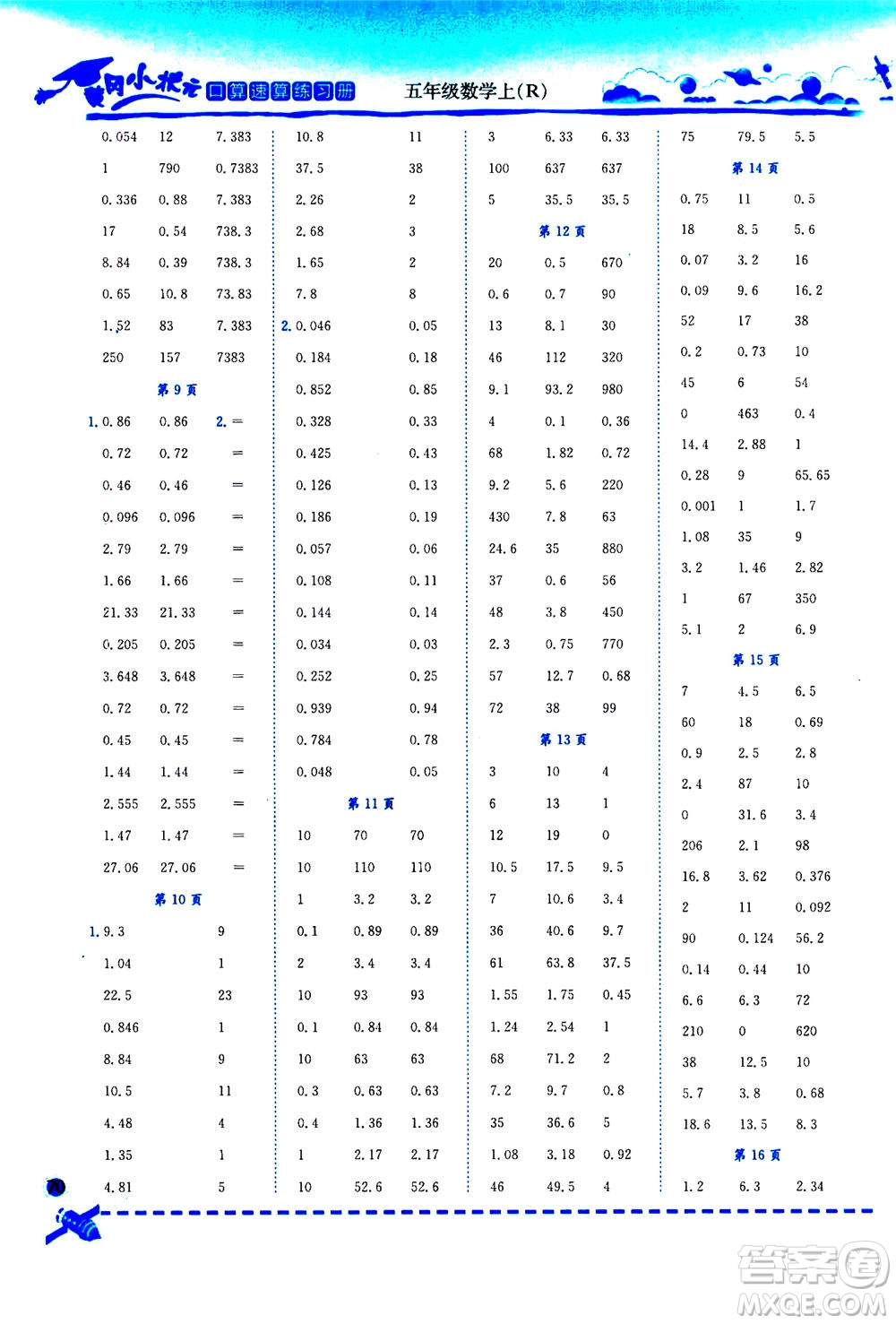 龍門書局2020秋黃岡小狀元口算速算練習冊五年級數(shù)學(xué)上R人教版參考答案