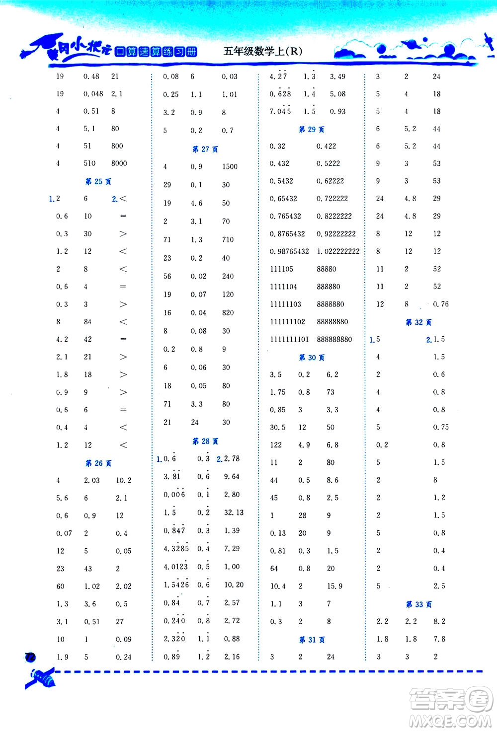 龍門書局2020秋黃岡小狀元口算速算練習冊五年級數(shù)學(xué)上R人教版參考答案