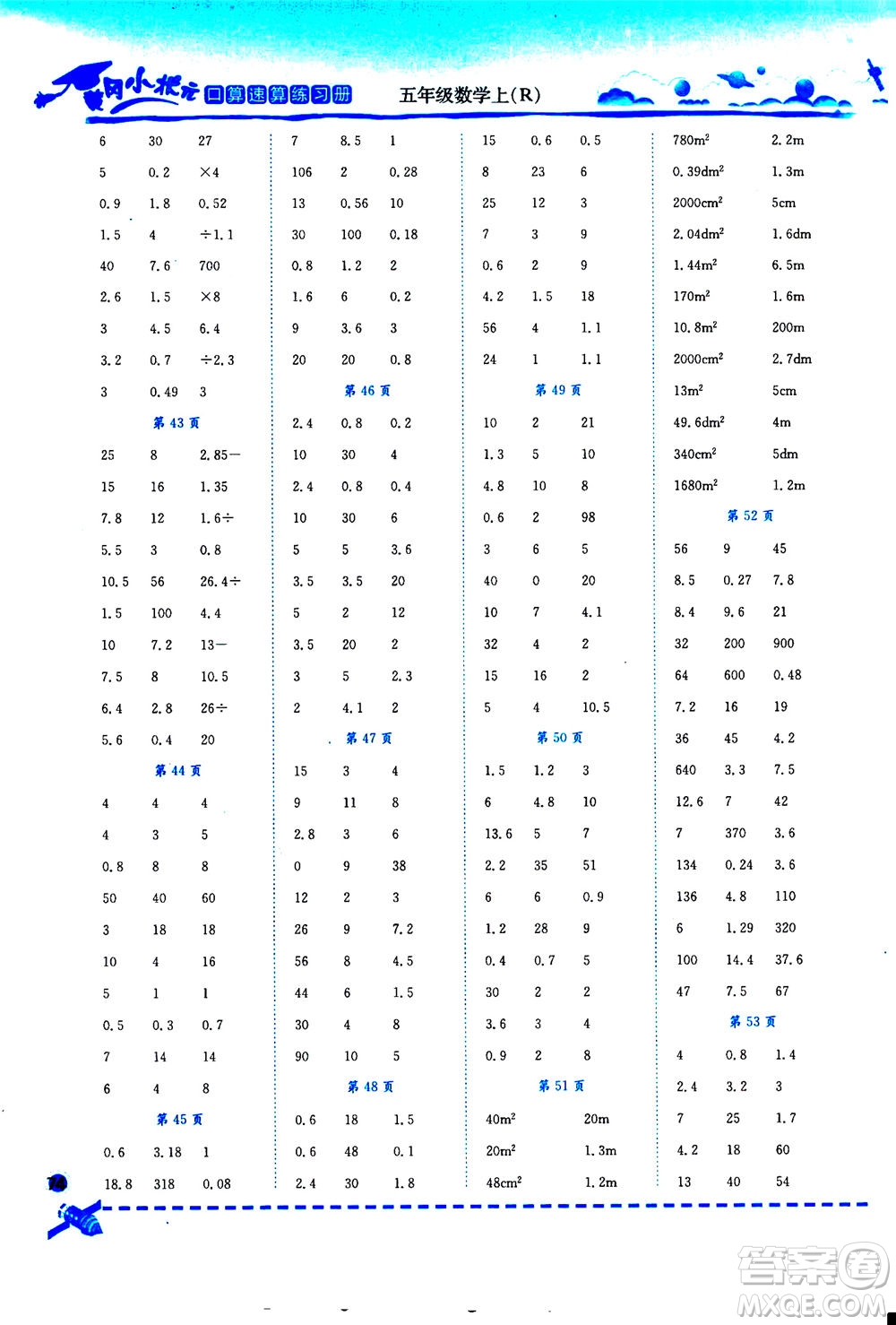 龍門書局2020秋黃岡小狀元口算速算練習冊五年級數(shù)學(xué)上R人教版參考答案