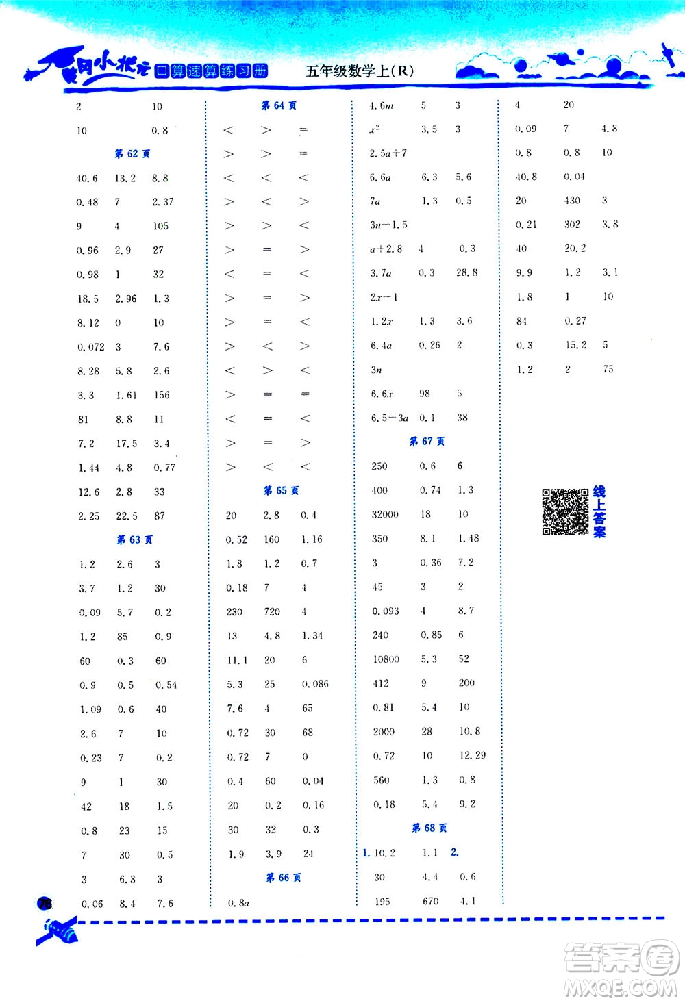 龍門書局2020秋黃岡小狀元口算速算練習冊五年級數(shù)學(xué)上R人教版參考答案