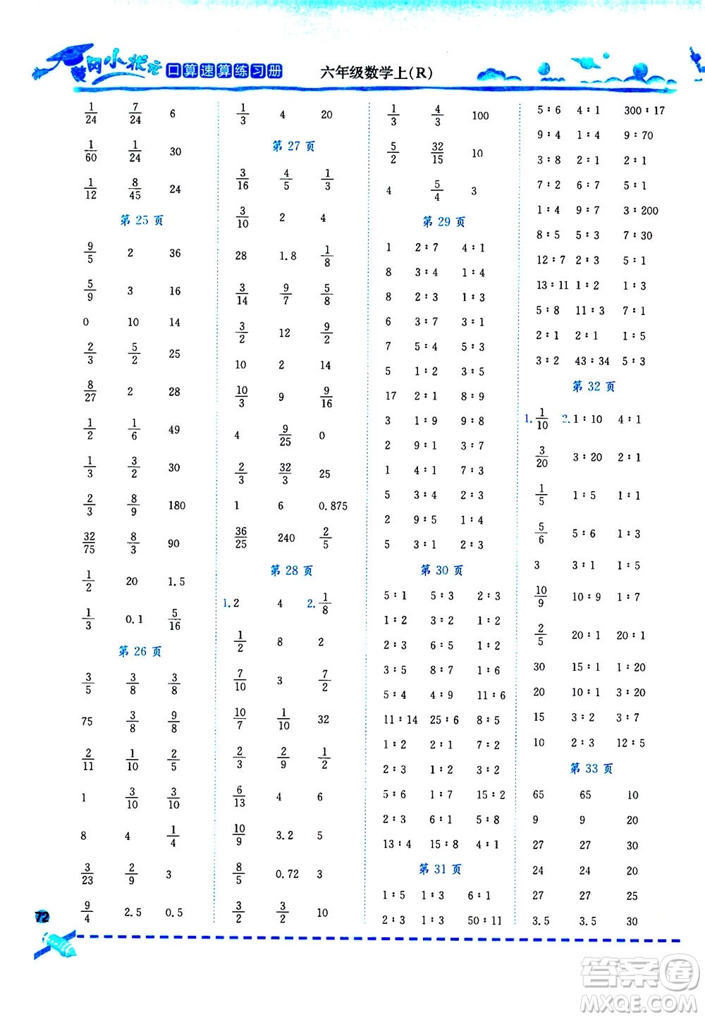 龍門書局2020秋黃岡小狀元口算速算練習(xí)冊(cè)六年級(jí)數(shù)學(xué)上R人教版參考答案