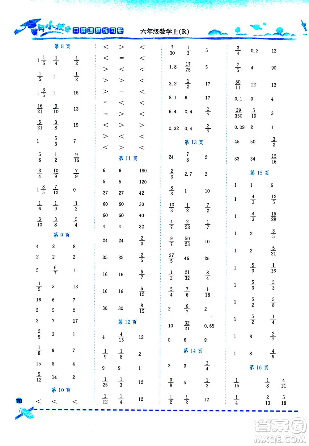 龍門書局2020秋黃岡小狀元口算速算練習(xí)冊(cè)六年級(jí)數(shù)學(xué)上R人教版參考答案