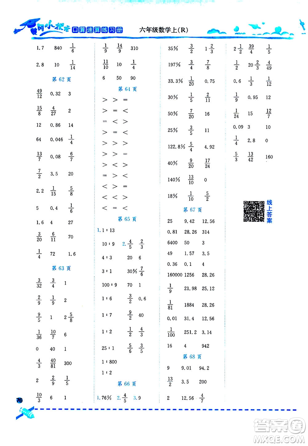 龍門書局2020秋黃岡小狀元口算速算練習(xí)冊(cè)六年級(jí)數(shù)學(xué)上R人教版參考答案