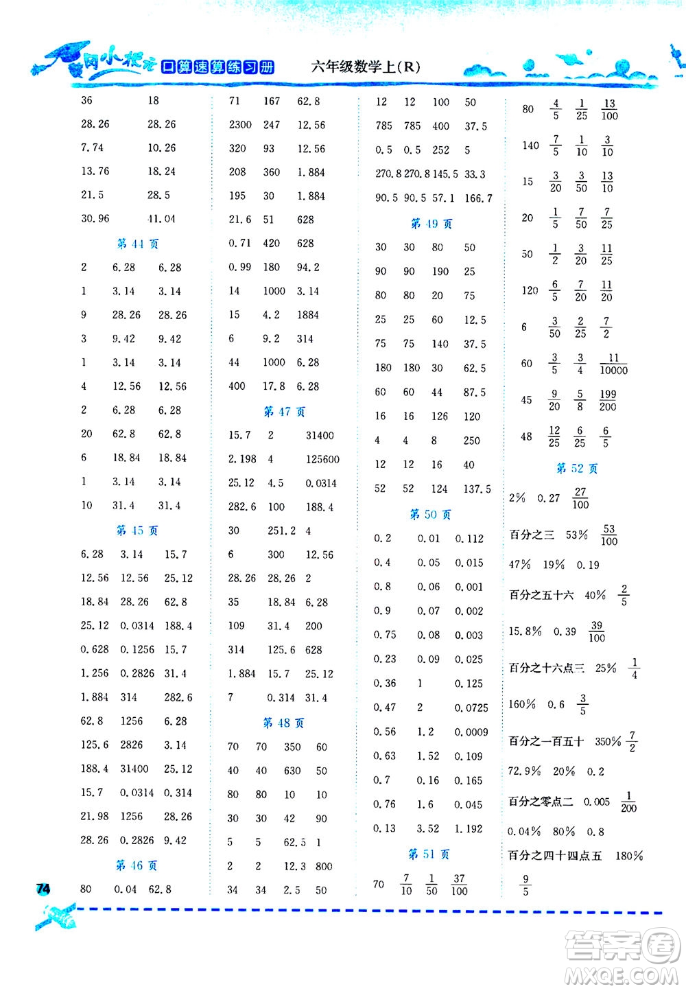 龍門書局2020秋黃岡小狀元口算速算練習(xí)冊(cè)六年級(jí)數(shù)學(xué)上R人教版參考答案