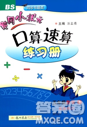 龍門書局2020秋黃岡小狀元口算速算練習冊五年級數(shù)學上BS北師版參考答案