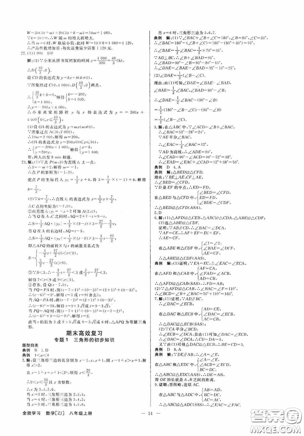 2020全效學(xué)習(xí)課時(shí)提優(yōu)八年級數(shù)學(xué)上冊浙教版答案