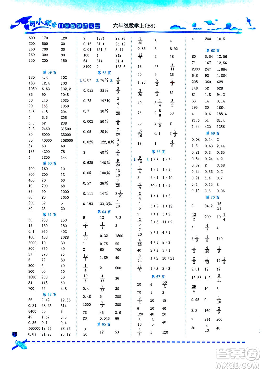 龍門(mén)書(shū)局2020秋黃岡小狀元口算速算練習(xí)冊(cè)六年級(jí)數(shù)學(xué)上BS北師版參考答案