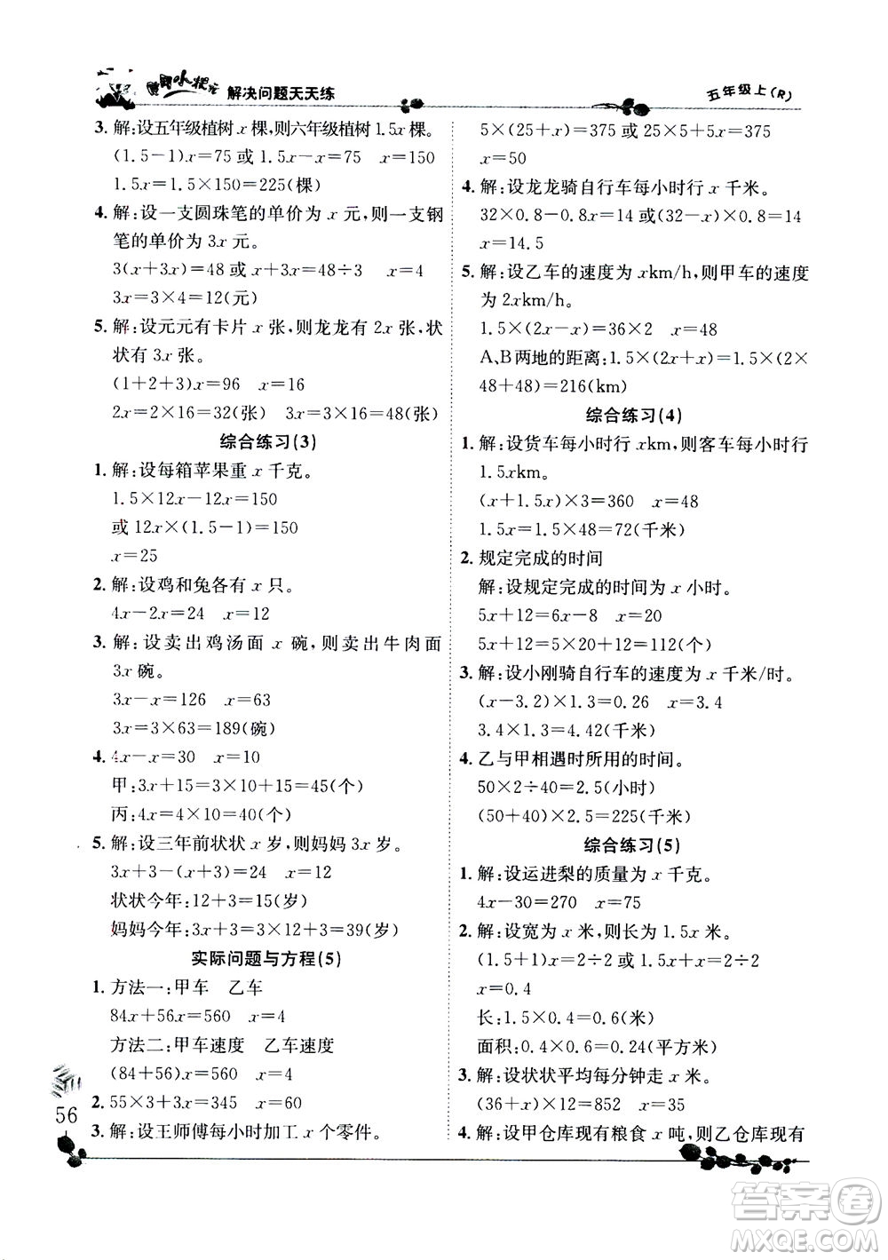 龍門書局2020秋黃岡小狀元解決問題天天練五年級上R人教版參考答案