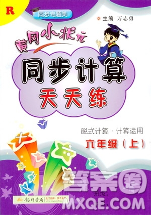 龍門書局2020秋黃岡小狀元同步計算天天練六年級上R人教版參考答案