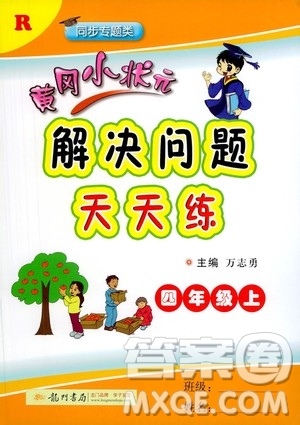 龍門書局2020秋黃岡小狀元解決問題天天練四年級上R人教版參考答案