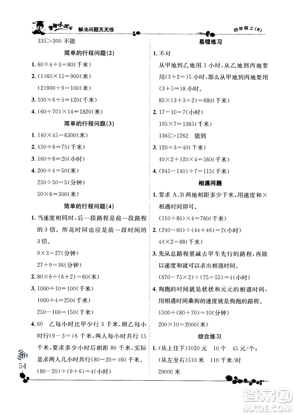 龍門書局2020秋黃岡小狀元解決問題天天練四年級上R人教版參考答案