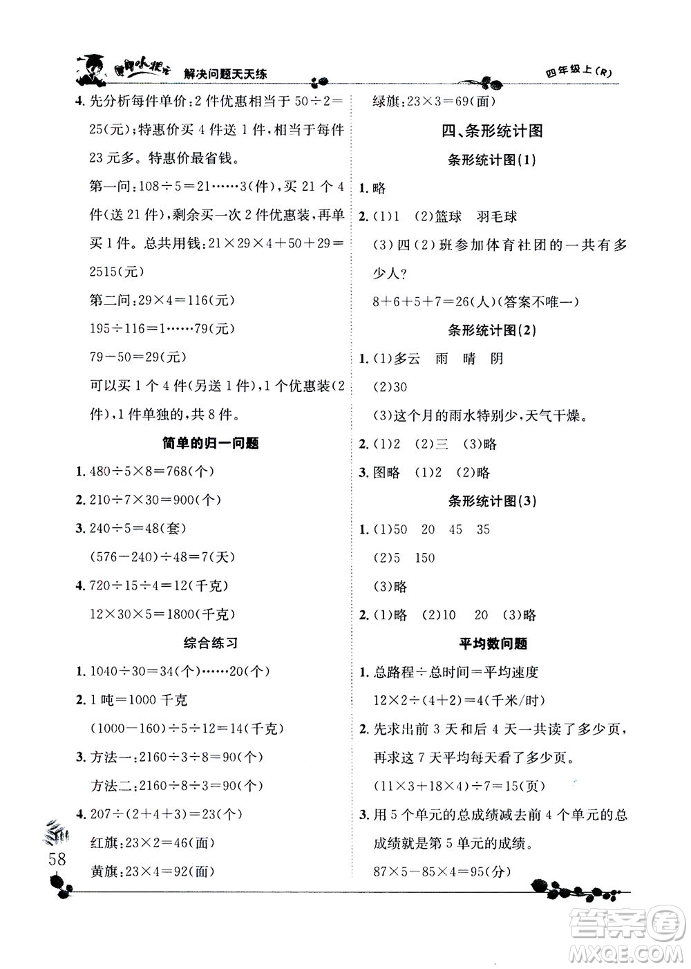 龍門書局2020秋黃岡小狀元解決問題天天練四年級上R人教版參考答案