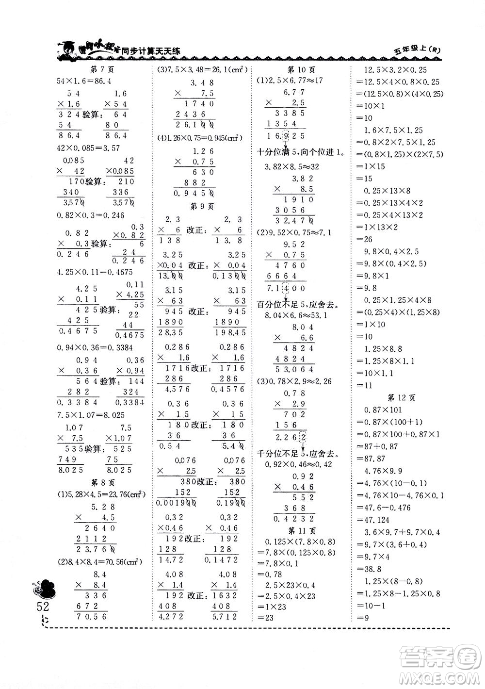 龍門(mén)書(shū)局2020秋黃岡小狀元同步計(jì)算天天練五年級(jí)上R人教版參考答案