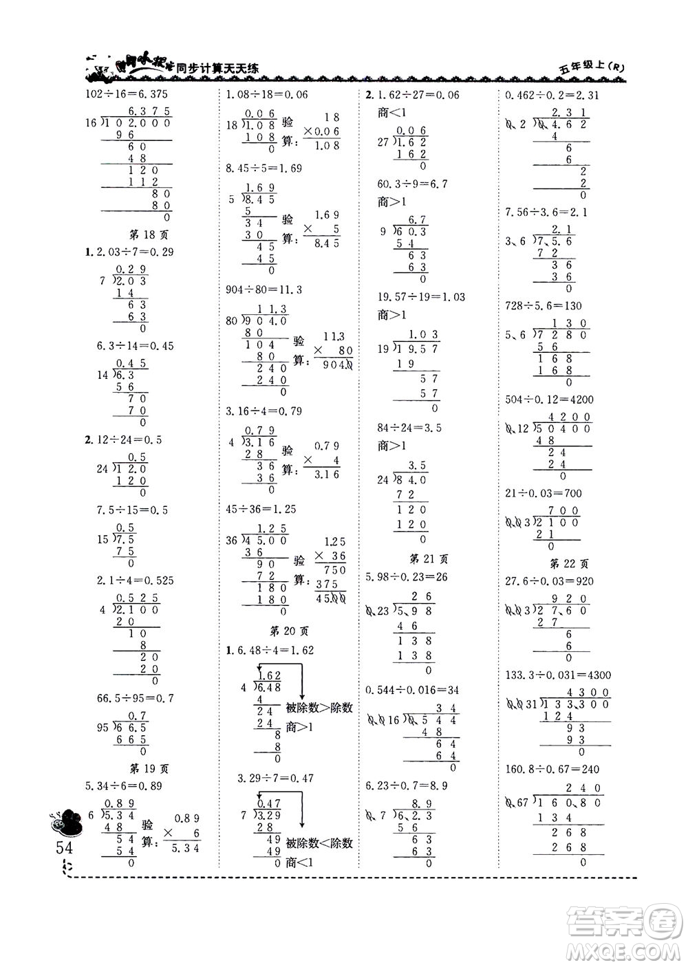 龍門(mén)書(shū)局2020秋黃岡小狀元同步計(jì)算天天練五年級(jí)上R人教版參考答案