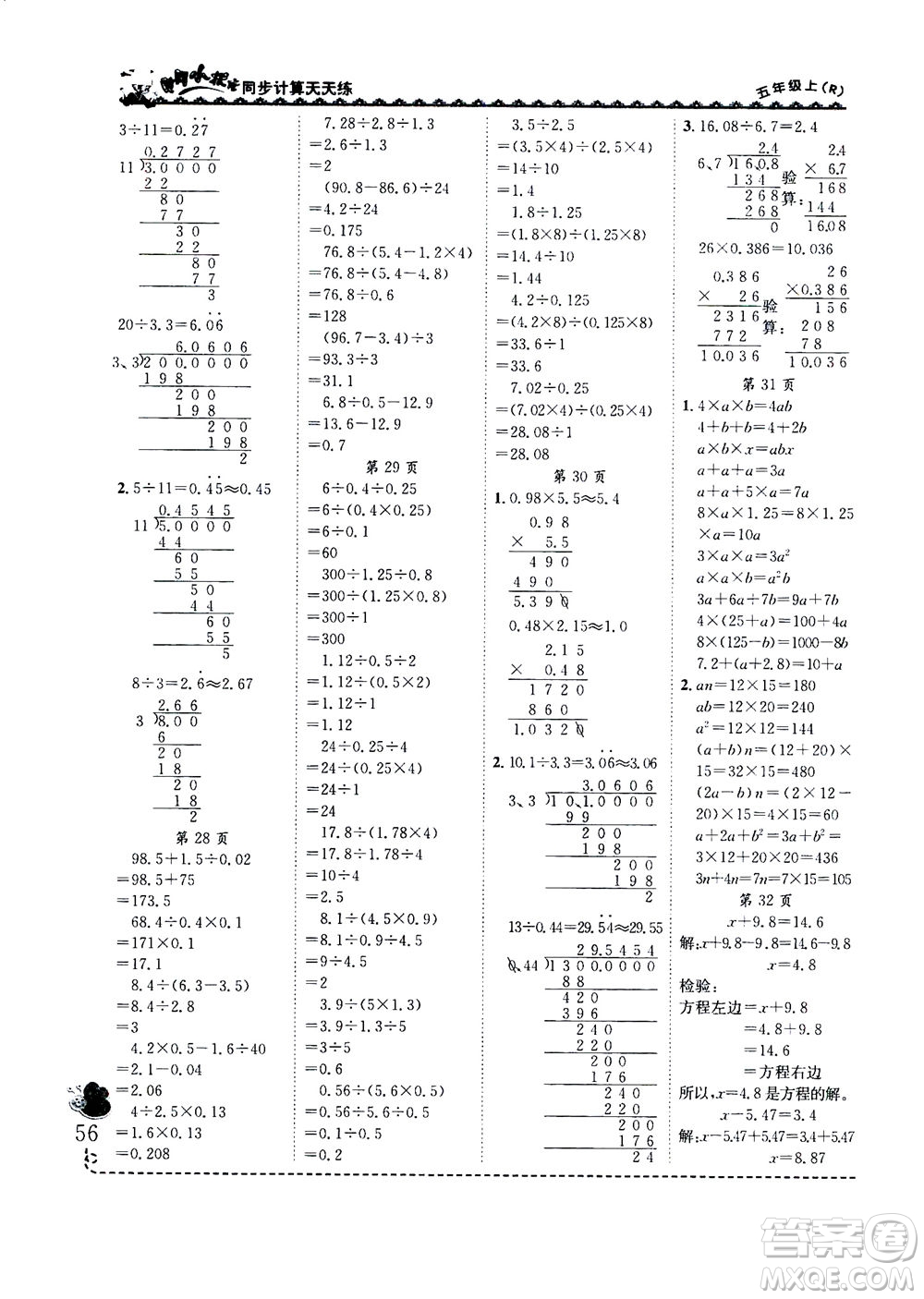 龍門(mén)書(shū)局2020秋黃岡小狀元同步計(jì)算天天練五年級(jí)上R人教版參考答案