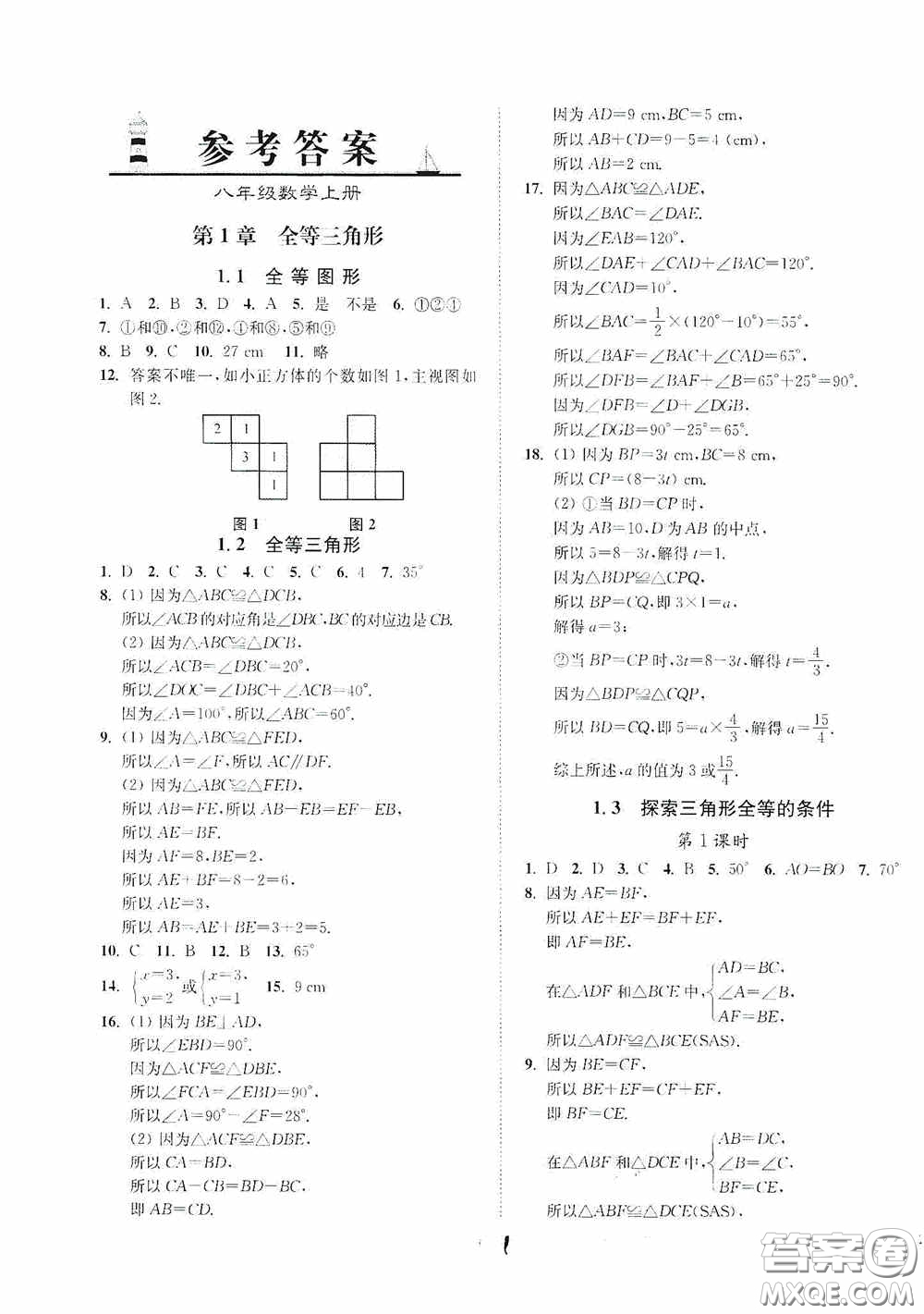 延邊大學(xué)出版社2020南通小題課時(shí)作業(yè)本八年級(jí)數(shù)學(xué)上冊(cè)江蘇版答案