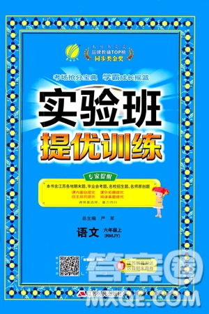 江蘇人民出版社2020秋實(shí)驗(yàn)班提優(yōu)訓(xùn)練語文六年級(jí)上RMJY人民教育版參考答案