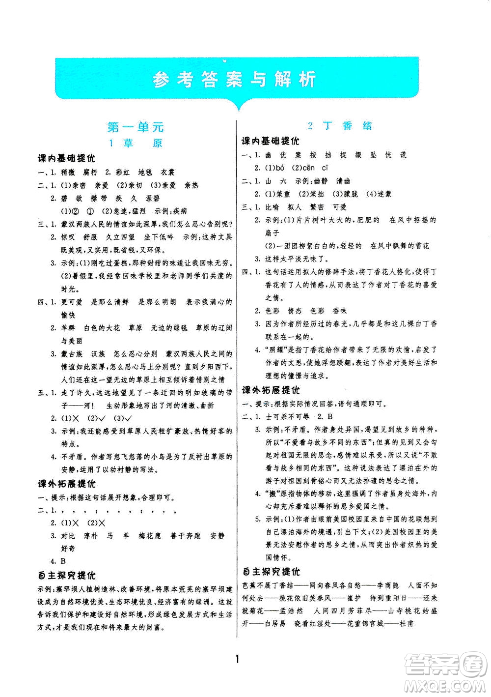 江蘇人民出版社2020秋實(shí)驗(yàn)班提優(yōu)訓(xùn)練語文六年級(jí)上RMJY人民教育版參考答案