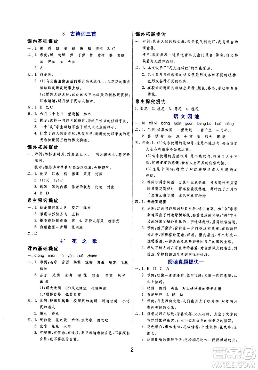 江蘇人民出版社2020秋實(shí)驗(yàn)班提優(yōu)訓(xùn)練語文六年級(jí)上RMJY人民教育版參考答案